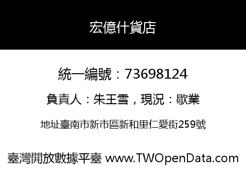 宏億什貨店