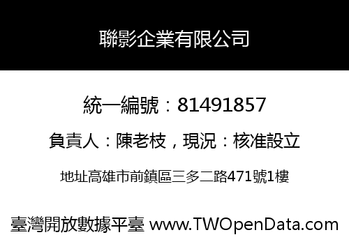 聯影企業有限公司