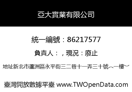 亞大實業有限公司