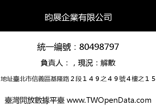 昀展企業有限公司