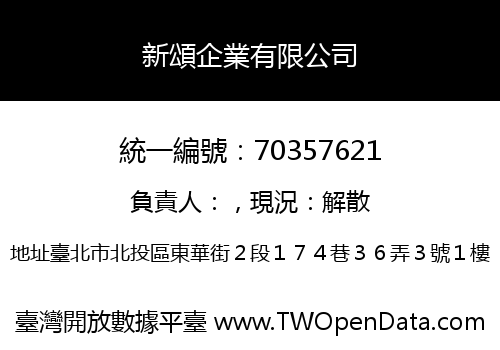 新頌企業有限公司