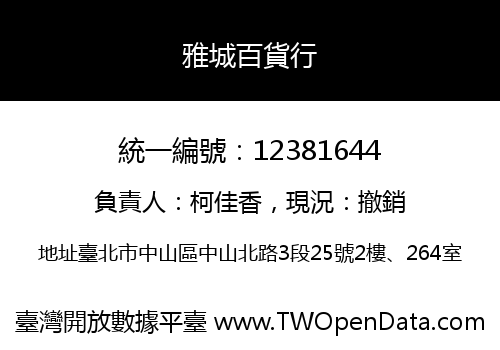 雅城百貨行