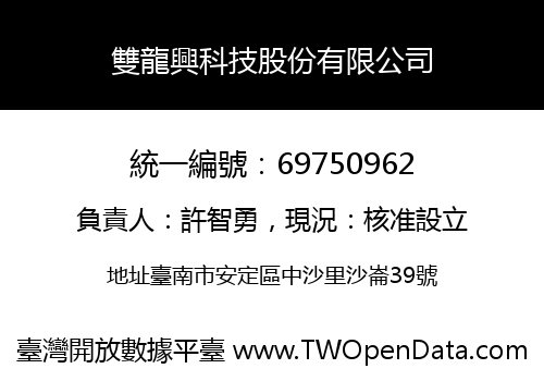 雙龍興科技股份有限公司