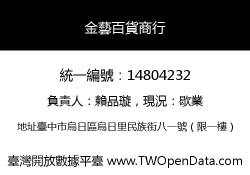 金藝百貨商行