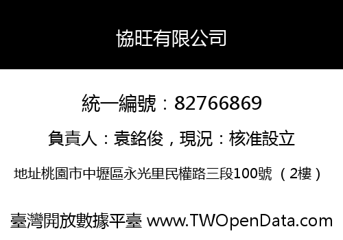 協旺有限公司