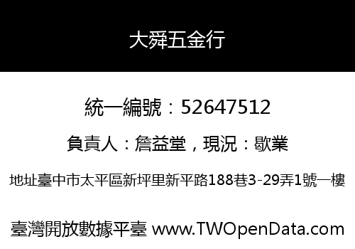 大舜五金行