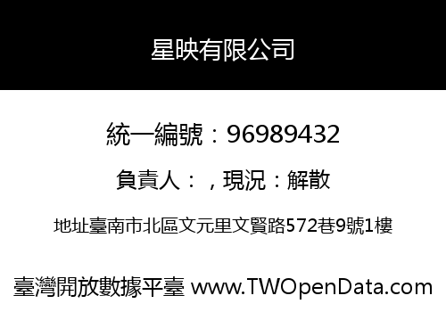 星映有限公司