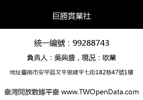 巨勝實業社