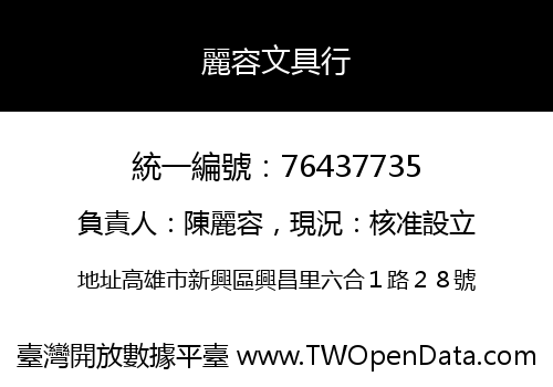 麗容文具行