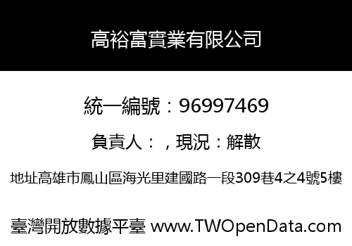 高裕富實業有限公司