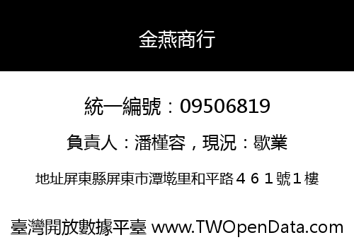 金燕商行