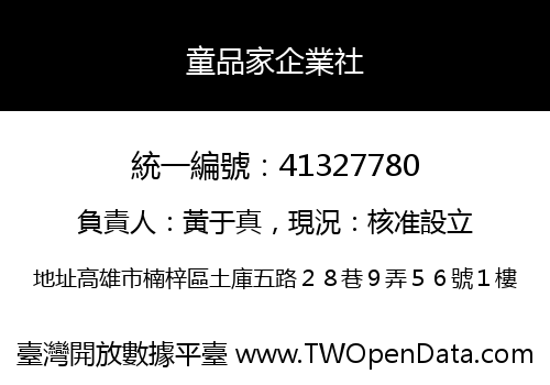 童品家企業社