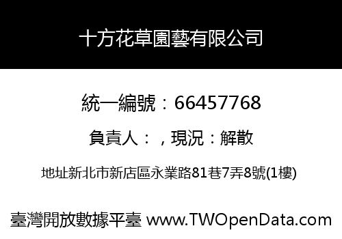 十方花草園藝有限公司