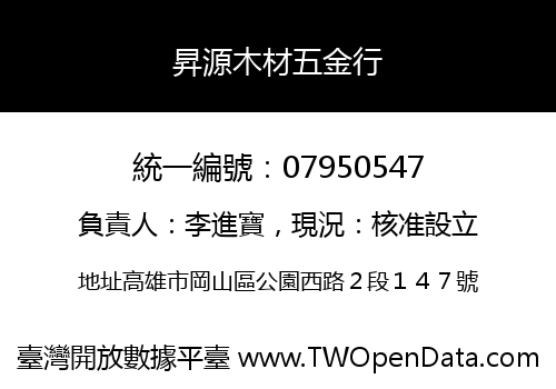 昇源木材五金行