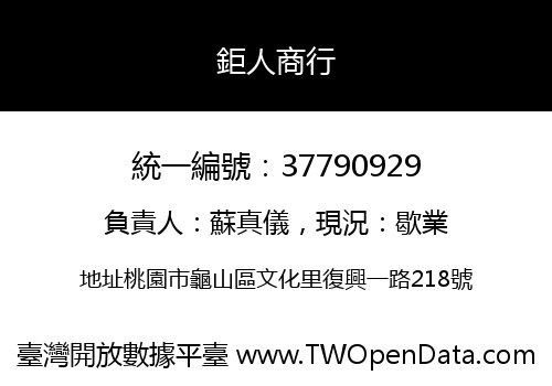 鉅人商行