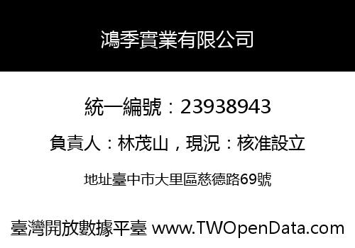 鴻季實業有限公司