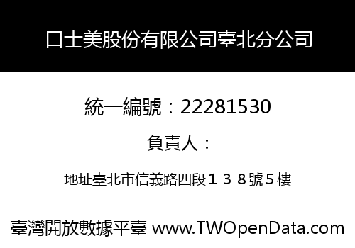 口士美股份有限公司臺北分公司