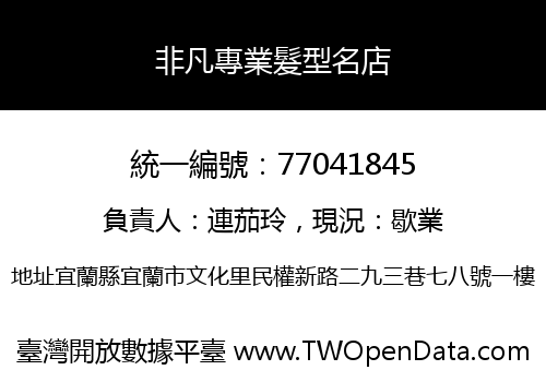 非凡專業髮型名店