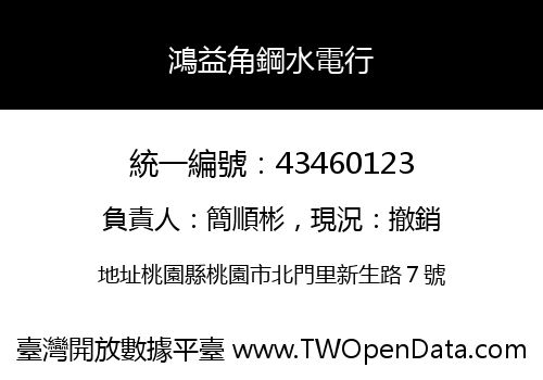 鴻益角鋼水電行