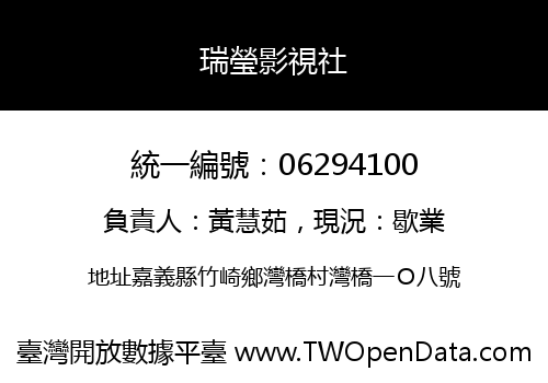 瑞瑩影視社