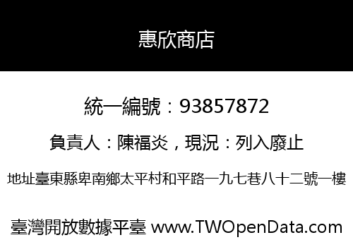 惠欣商店