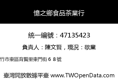 憶之鄉食品茶業行