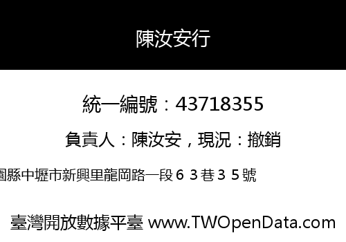 陳汝安行