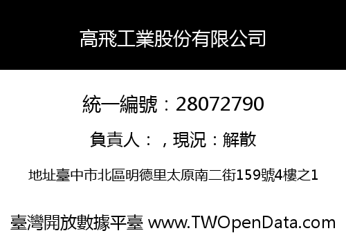 高飛工業股份有限公司