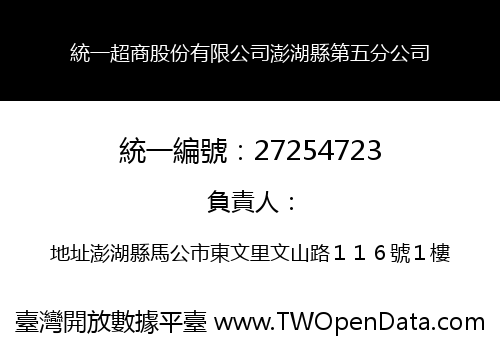 統一超商股份有限公司澎湖縣第五分公司