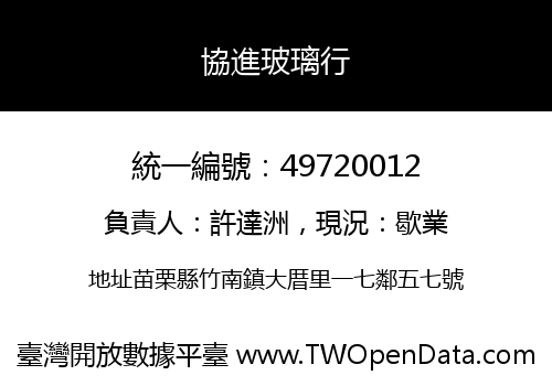 協進玻璃行
