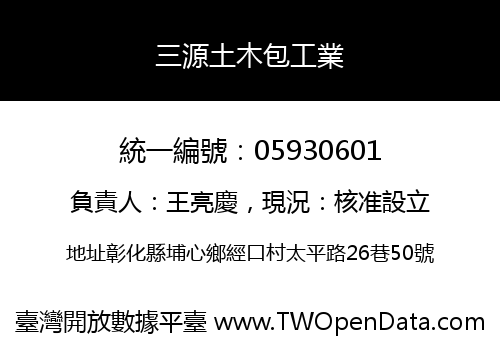 三源土木包工業