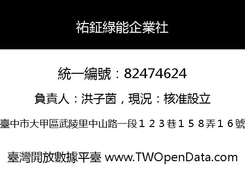 祐鉦綠能企業社