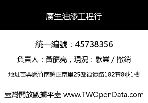 廣生油漆工程行