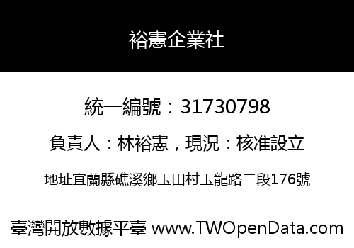 裕憲企業社