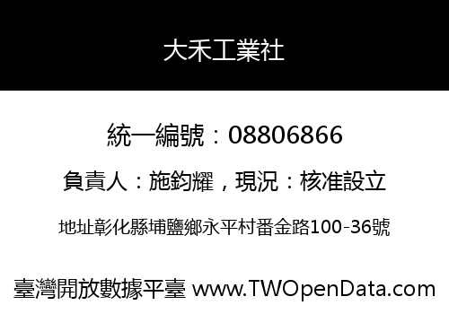 大禾工業社