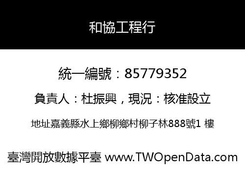 和協工程行