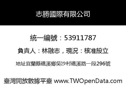 志勝國際有限公司