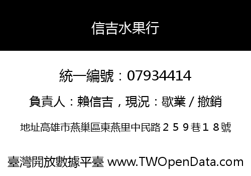 信吉水果行