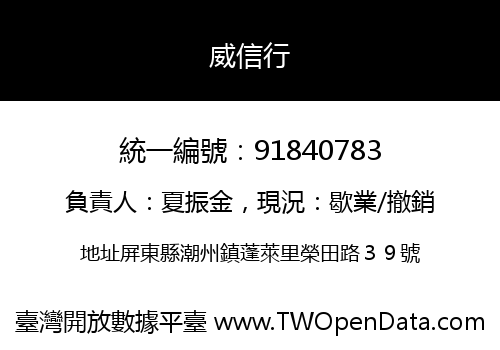 威信行