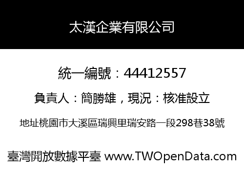 太漢企業有限公司