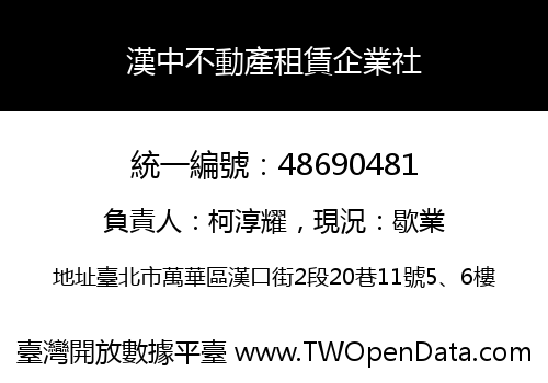 漢中不動產租賃企業社