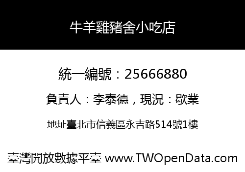 牛羊雞豬舍小吃店
