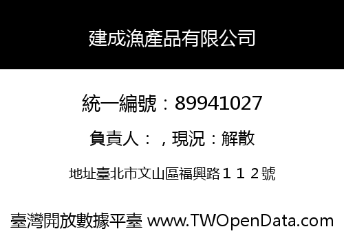 建成漁產品有限公司