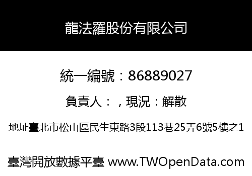 龍法羅股份有限公司