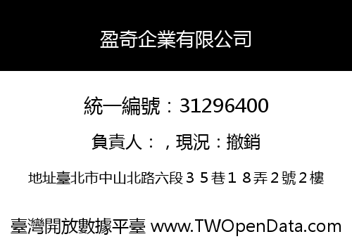盈奇企業有限公司