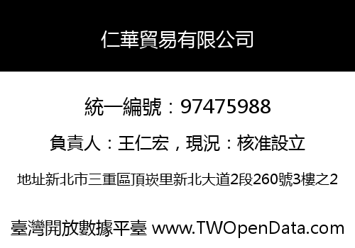 仁華貿易有限公司