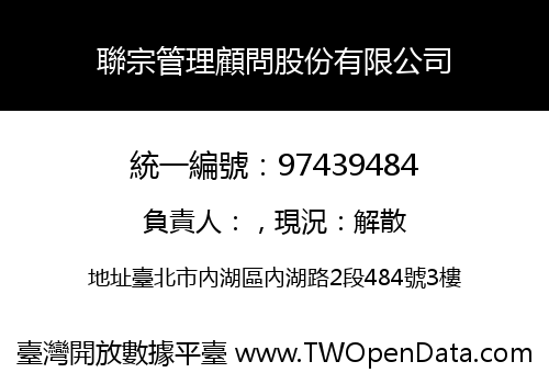 聯宗管理顧問股份有限公司