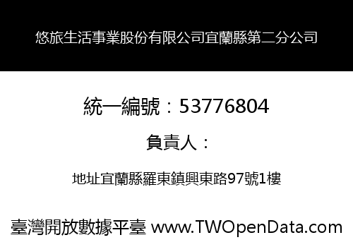 悠旅生活事業股份有限公司宜蘭縣第二分公司