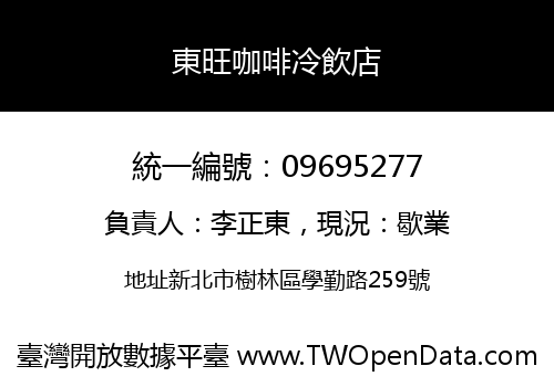 東旺咖啡冷飲店