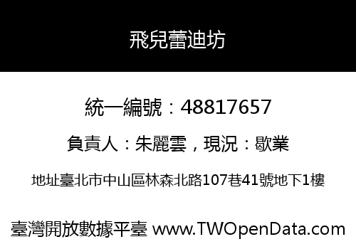 飛兒蕾迪坊